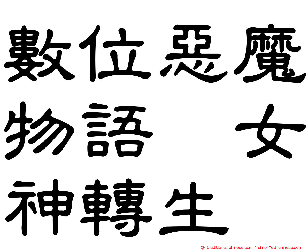 數位惡魔物語　女神轉生
